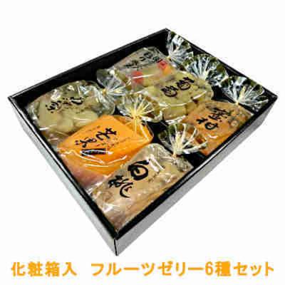 サンヨー堂 化粧箱入 フルーツゼリー 果実ゼリー 6種セット sj016-018 1箱6個入（直送品）