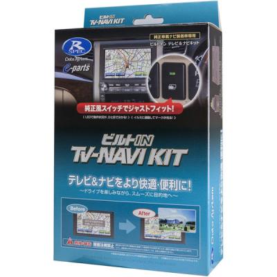 データシステム テレビナビキット(ビルトインタイプ) HTN-2106B-C 1式（直送品）