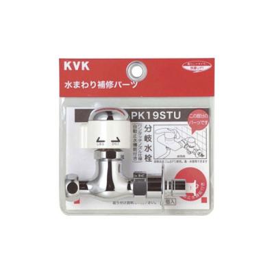 【水栓金具】KVK 分岐止水栓 PK19STU 1個（直送品）