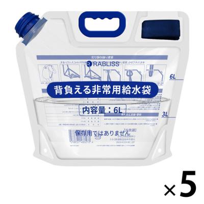防災グッズ 背負える非常用給水袋 6L 5個 給水バッグ 折りたたみ リュック型 熱中症対策 非常用 断水 KO438 RABLISS（直送品）