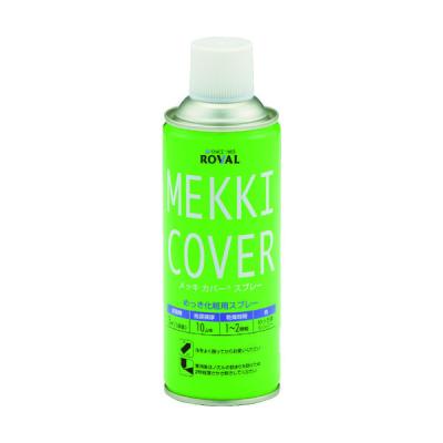 ローバル ROVAL 亜鉛メッキ塗料 メッキカバースプレー 420ml MC-420ML 1本 404-7427（直送品）