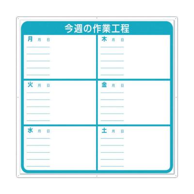 つくし工房 つくし 標識 作業工程1週間用 「今週の作業工程」 4-M 1枚 421-4871（直送品）