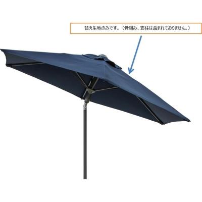 タカショー イージープッシュパラソル 2.5m ネイビー 替布 SHR-A25NK 1個（直送品）