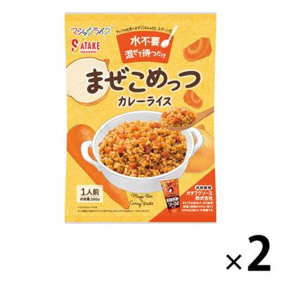 まぜこめっつ 4年保存 カレーライス 2個 非常食 防災食 非常用食品 ご飯 アルファ米 サタケ（直送品）