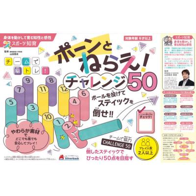 シルバーバック ポーンとねらえ!チャレンジ50 011301 1個（直送品）