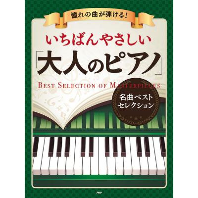 PHP研究所 憧れの曲が弾ける!いちばんやさしい「大人のピアノ」 84940 1冊（直送品）