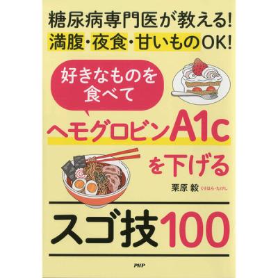 PHP研究所 好きなものを食べてヘモグロビンA1cを下げるスゴ技100 85215 1冊（直送品）