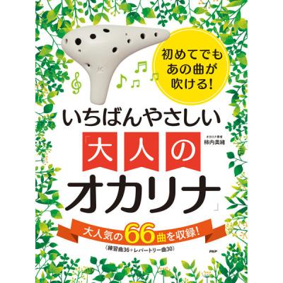 PHP研究所 初めてでもあの曲が吹ける!いちばんやさしい「大人のオカリナ」 85296 1冊（直送品）