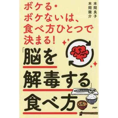 PHP研究所 ボケる・ボケないは、食べ方ひとつで決まる!「脳を解毒する」食べ方 85301 1冊（直送品）