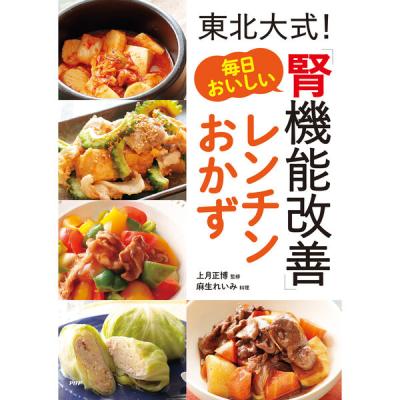 PHP研究所 東北大式!毎日おいしい「腎機能改善」レンチンおかず 85310 1冊（直送品）
