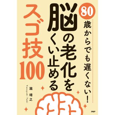 PHP研究所 脳の老化をくい止めるスゴ技100 85921 1冊（直送品）
