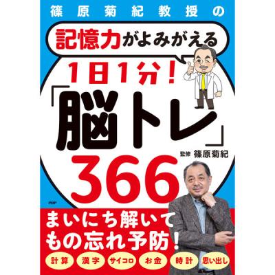 PHP研究所 記憶力がよみがえる 1日1分!「脳トレ」366 85871 1冊（直送品）