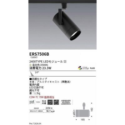 遠藤照明 シンプルスポットライト ERS7506B 1個（直送品）