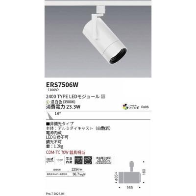 遠藤照明 シンプルスポットライト ERS7506W 1個（直送品）