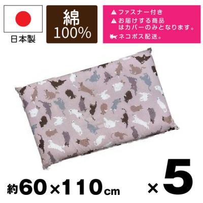 5枚 長座布団カバー 猫柄 ベージュ  60x110cm 可愛い お洒落 和風 畳 日本製 安心 カバー（直送品）