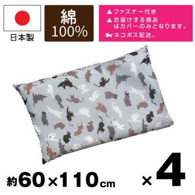 4枚 長座布団カバー 猫柄 グレー  60x110cm 可愛い お洒落 和風 畳 日本製 安心 カバー（直送品）