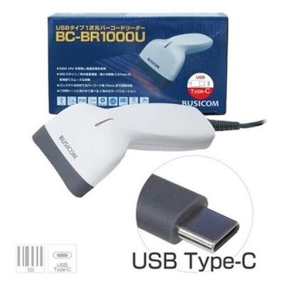 ビジコム 1次元バーコードリーダーBC-BR1000U-W-C WH BC-BR1000U-W-C 1台（直送品）