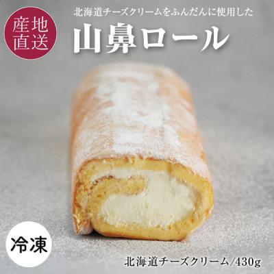 FUJI ロールケーキギフト 山鼻ロール 1本 1箱（直送品）