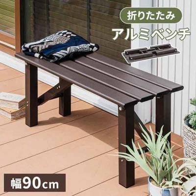 三栄コーポレーション アルミベンチ 折り畳み可能 幅90cm A1-ALMFLDBCH90_AS 1台（直送品）