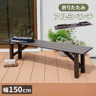 三栄コーポレーション アルミベンチ 折り畳み可能 幅150cm A1-ALMFLDBCH150_AS 1台（直送品）
