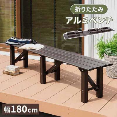 三栄コーポレーション アルミベンチ 折り畳み可能 幅180cm A1-ALMFLDBCH180_AS 1台（直送品）