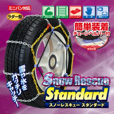 マルエヌ スノーレスキュースタンダード ミニバン対応 ラダー型 NSR-50 1台（直送品）