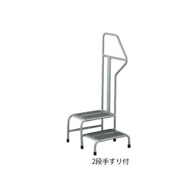 アズワン MRI対応踏み台 2段手すり付 445×505×1100mm 7-3428-11 1台（直送品）