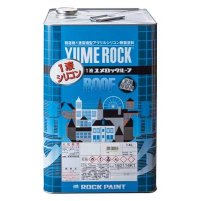 ロックペイント　１液ユメロックルーフ　新コーヒーブラウン　14Ｌ　024-1058-01　１個（直送品）