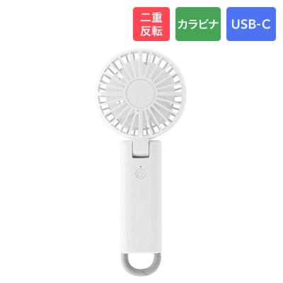 二重反転ハンディファン ホワイト 大風量 カラビナ内蔵 スタンド機能つき 風量調整4段階（直送品）