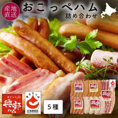 オホーツククリーンミート 北海道 おこっぺハム 5種 詰め合わせ OF-A-2 054184058 1箱（直送品）