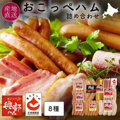 オホーツククリーンミート 北海道 おこっぺハム 8種 詰め合わせ OF-C-2 054184060 1箱（直送品）