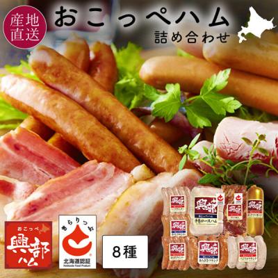 オホーツククリーンミート 北海道 おこっぺハム 8種 詰め合わせ OF-D-2 054184061 1箱（直送品）