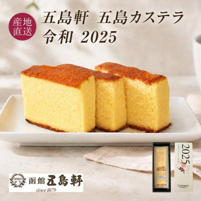 五島軒 カステラ 洋菓子 ギフト 化粧箱入り 函館 五島カステラ令和 1本入り 150463904 1箱（直送品）