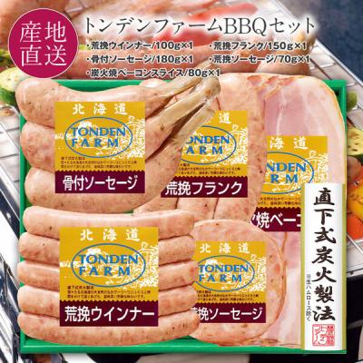 トンデンファーム 北海道 オリジナルバーベキューセット FG-BQ 350981960 1箱（直送品）