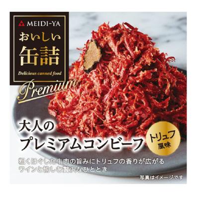 明治屋 おいしい缶詰 大人のプレミアムコンビーフ(トリュフ風味) 85g 4902701922901 1個（直送品）