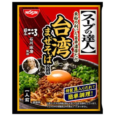 日清食品 [冷蔵] 日清食品チルド スープの達人 台湾まぜそばのたれ 1人前×10個 4548780540188 1セット(10個)（直送品）