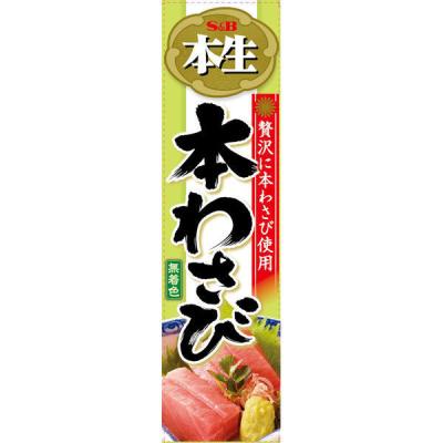 【セール】エスビー食品 S＆B 本生 本わさび