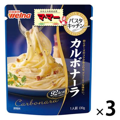 【ワゴンセール】マ・マー　パスタキッチン　カルボナーラ　1人前・130g　1セット（3個）　パスタソース　日清製粉ウェルナ