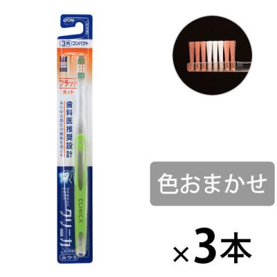 クリニカ ハブラシ フラットカット3列 ふつう 1セット（3本） ライオン 歯ブラシ 虫歯予防 歯垢除去