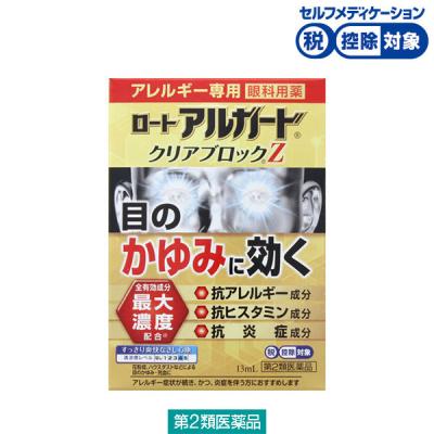 ロートアルガード クリアブロックZ 13ml ロート製薬★控除★ 目薬 花粉 充血 アレルギー かゆみ目 ハウスダスト【第2類医薬品】