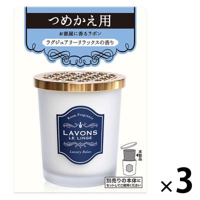 ラボン LAVONS 部屋用フレグランス ラグジュアリーリラックス 詰め替え 1セット（3個）