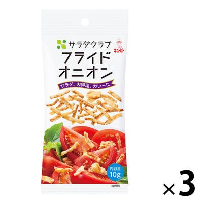 キューピー　サラダクラブ　フライドオニオン　1セット（3袋）