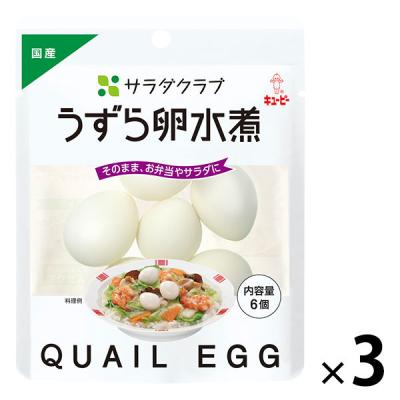 【セール】キユーピー　サラダクラブ　うずら卵水煮　1セット（3袋）
