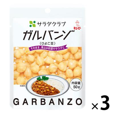 キユーピー　サラダクラブ　ガルバンゾ（ひよこ豆）　1セット（3袋）