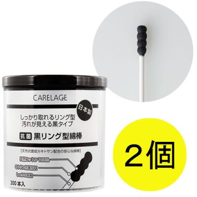 CARELAGE（ケアレージュ） 抗菌黒リング綿棒 200本入 1セット（2個） 山洋