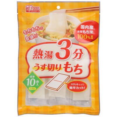 熱湯3分　うす切もち　1袋（10枚入）　国内産もち米使用　アイリスオーヤマ