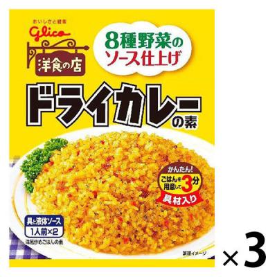 江崎グリコ ドライカレーの素 【野菜＆果実の旨み】 1セット （3袋）