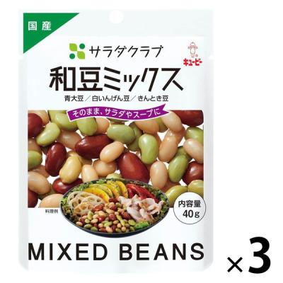 キユーピー サラダクラブ 和豆ミックス（青大豆、白いんげん豆、きんとき豆） 1セット（3袋）