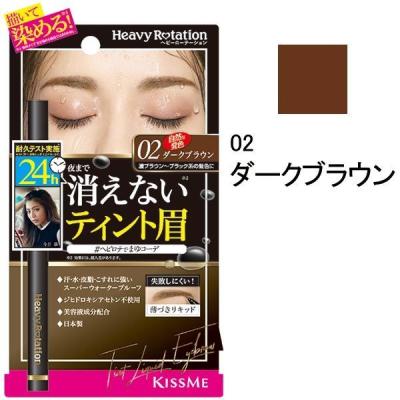 ヘビーローテーション ティントリキッドアイブロウ 02（ダークブラウン） 伊勢半
