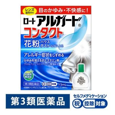 ロートアルガード コンタクトa 13ml ロート製薬★控除★ 目薬 コンタクトレンズ対応 花粉 アレルギー かゆみ目【第3類医薬品】